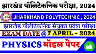 झारखंड पॉलिटेक्निक प्रवेश परीक्षा 2024  Jharkhand Polytechnic Entrance Exam 2024  Physics2021 1 [upl. by Haimaj]