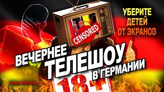 Телешоу в Германии Уберите детей от экранов [upl. by Karlee]