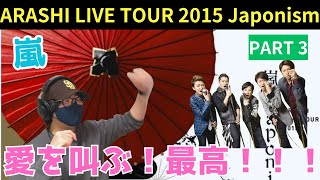 【嵐】毎回思うけどセトリ最高なのよ！愛の叫ぶぞ！！！！ARASHI LIVE TOUR 2015 Japonism パート3 [upl. by Enerehs500]