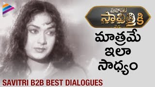 Mahanati Savitri B2B Best Dialogues  Mahanati Savitri Dialogues Collection  Telugu FilmNagar [upl. by Battat70]