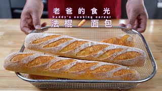 法棍面包｜无糖无油家庭做法，配上高汤好吃营养｜老爸的食光 [upl. by Aivatco]