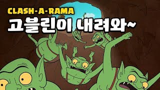 ClashARama 광부 구출작전 Clash of Clans [upl. by Emma]