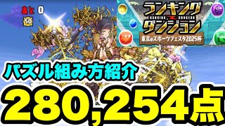 【組み方紹介‼️】ランキングダンジョン 東京eスポーツフェスタ2025杯 立ち回り紹介！！【パズルampドラゴンズパズドラ】 [upl. by Mossberg]