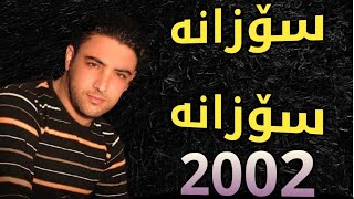 Nariman Mahmood 2002 Album خۆشترین گۆرانی سۆزانە سۆزانە [upl. by Jar]