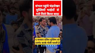 Sambhal up पहुंचे chandrashekharazad मुस्लिमों भाईयों से गले मिले bhimarmy trending shorts news [upl. by Nanreit662]