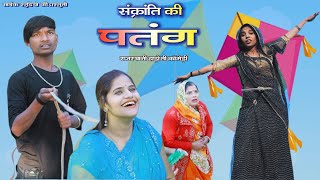 संक्रांति की पतंग ll Patang ll हाड़ोती कॉमेडी ll Sarthak studio amp Team Raipura Kota [upl. by Rana]