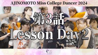 第3話 Lesson Day2【AJINOMOTO MissCollegeDancer 2024】 [upl. by Amaryllis]