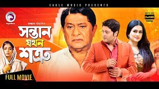 Sontan Jokhon Shotru 2017 New Blockbuster Bangla Movie  Ferdous Purnima New Released Bangla Movie [upl. by Enelegna508]