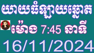 យាយធំ ឡាយឆ្នោតខ្មែរ ម៉ោង745 នាទី ថ្ងៃទី 16112024 [upl. by Starobin539]