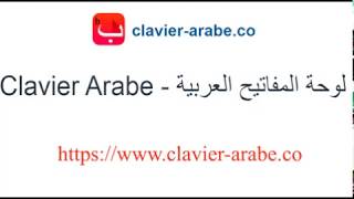 Clavier Arabe  لوحة المفاتيح العربية [upl. by Anuat]