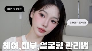 너 왜이리 예뻐졌어🧏🏻‍♀️ 소리듣는 헤어 피부 얼굴형경락•시술•홈케어 관리법 [upl. by Ekez924]