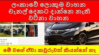 විකුණන්න ඇඩ් දාන්න නැති වාහනUsed vehicles Use car sri lanka [upl. by Earazed127]