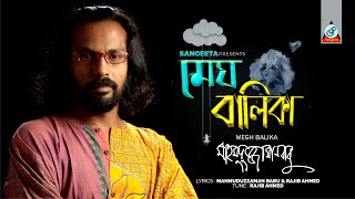 Megh Balika  Mahmuduzzaman Babu  মেঘ বালিকা  Music Video [upl. by Trebornhoj658]