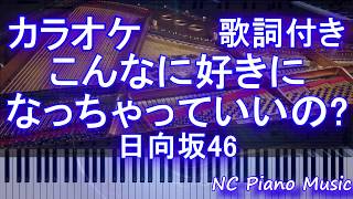 【カラオケガイドあり】こんなに好きになっちゃっていいの  日向坂46【歌詞付きフル full】 [upl. by Nylrebma]