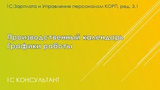 График работы и производственный календарь в 1С ЗУП 31 [upl. by Sicard]