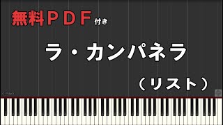 【無料楽譜】ラ・カンパネラ リスト [upl. by Goddart]