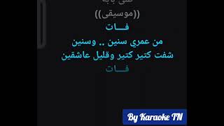 Siret El Hob Karaoke  سيرة الحب كاريوكي [upl. by Enellek]