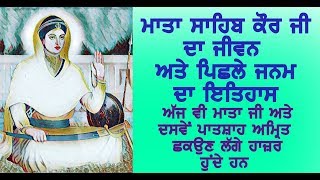 MATA SAHIB KAUR JI DI JEEVANI  ਮਾਤਾ ਸਾਹਿਬ ਕੌਰ ਜੀ ਦਾ ਜੀਵਨ ਅਤੇ ਪਿਛਲਾ ਜਨਮ matasahibkaur [upl. by Archibaldo]