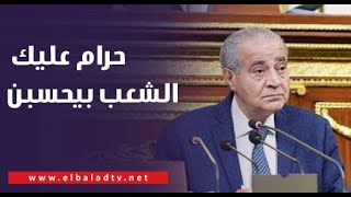 حرام عليك الشعب بيحسبن عليك نائب لـ وزير التموين أنا لو منك أمشى [upl. by Caswell884]