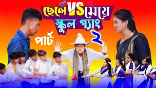 ছেলে vs মেয়ে স্কুল গ্যাং ২  Chele VS Meye School Gange 2 Bangla Natok।Toni amp Salma । Palli Gram TV [upl. by Tacita]