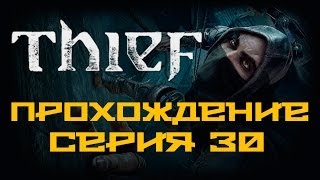 Thief  Прохождение игры на русском 30  PC [upl. by Torin]