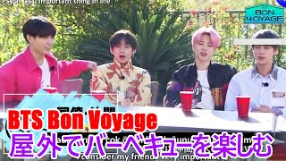 【BTS日本語字幕】BTS Bon Voyage Party 屋外でバーベキューを楽しむ 2023年12月26 [upl. by Yedarb]