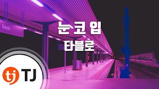 TJ노래방 눈코입  타블로  TJ Karaoke [upl. by Namwob747]