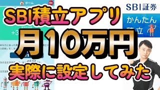 SBI証券アプリで新NISAのつみたて投資枠を実際に10万円分設定してみた！【SBI証券かんたん積立アプリの操作説明します！】 [upl. by Catarina]