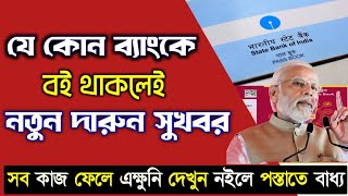 বদলে গেল ব্যাংকে ন্যূনতম ব্যালেন্সের নিয়ম Bank Account Good amp Bad News  Minimum balance charges [upl. by Robinia]