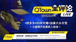 QTown全评论09062024期 拼多多创始人黄峥跑路！中国假开放真抓人抢钱！中国还有约50年以上的灾难才能看到今天俄罗斯！加拿大小土豆政府分裂！不要相信头巾党NDP。 [upl. by Elaynad571]