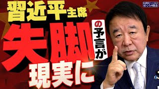 【ぼくらの国会・第845回】ニュースの尻尾「習近平主席 失脚の予言が現実に」 [upl. by Christin]