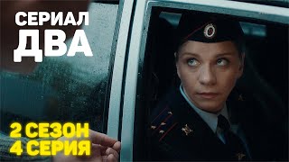 Сериал «ДВА» 2 Сезон 4 Серия [upl. by Aita397]