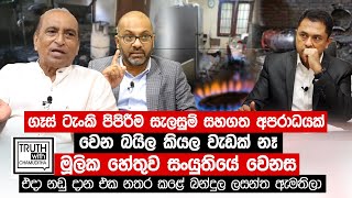 ගෑස් ටැංකි පිපිරීම සැලසුම් සහගත අපරාධයක් එදා නඩු දාන එක නතර කලේ බන්දුල ලසන්ත Truth with Chamuditha [upl. by Ioyal]