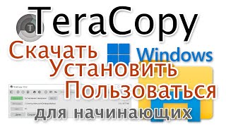 TeraCopy Скачать бесплатно русскую версию Как пользоваться [upl. by Yssirc700]