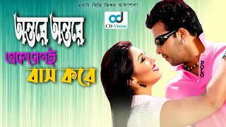 Ontore Ontore Akjoni  Durdhorso Premik  Bangla Movie Song  Sakib Khan  Apu Bishwas  CD Vision [upl. by Enileoj]