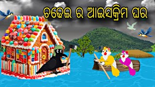 Chadhei Ra Ice Cream Ghara \\ Odia Stories \\ Tiki Chadhei Gapa \\ Bird Story \\ Odia Story video [upl. by Osy]