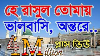 যে গজল সারা বাংলার মানুষের হৃদয় কেরেছে  হে রাসুল তোমায় ভালবাসি অন্তরে শুধুই মুখেনা। Darussunnat [upl. by Eilatam]