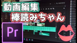 【Premire PRO】動画編集ソフトを使って棒読みちゃんチュートリアル [upl. by Kikelia]