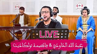 DAOUDI ET TAWLKADITE  VOL 1  لقاء خاص بين عبد الله الداودي والفنانة الامازيغية تولكاديت [upl. by Rehtaeh384]