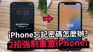 iPhone 螢幕鎖定密碼忘記怎麼辦？無需密碼一招快速將 iPhone 螢幕鎖定解除！ [upl. by Etep]