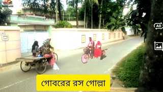 গোবরের রসগোল্লা। goborer rosogolla bangla new natok [upl. by Leuqar876]