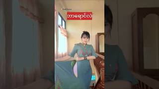 ျမင္ဖူးပီလား myanmarbeautifulgirls ankhee [upl. by Carmella626]