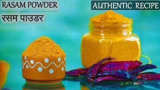 Rasam Powder  पारम्परिक रसम पाउडर​  Traditional Rasam  How to make Rasam powder [upl. by Claudianus]