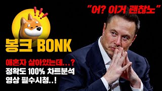 봉크 BONK 긴급 이거 진짜 quot괜찮은데quot 확실한건 신고가 갱신 확정임 ㅇㅇ 정확도 100 차트분석 영상 필수시청 코인시황 [upl. by Mohkos]