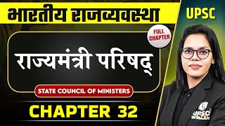 राज्यमंत्री परिषद् State Council Of Ministers FULL CHAPTER  Indian Polity Laxmikanth Chapter 32 [upl. by Oettam598]