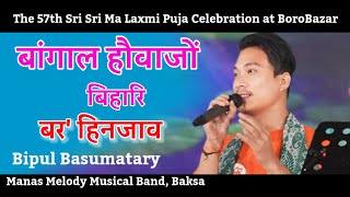 Bangal Hwoajwng Bihari ll BipulBasumatary live performance LaxmiPuja Celebration BoroBazar [upl. by Lattonia]