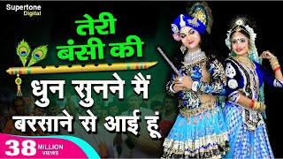 Teri Murli Ki Dhun तेरी मुरली की धुन सुनने मैं बरसाने से आयी हूँ Radha Krishna Bhajan  Hindi Bhajan [upl. by Ley]