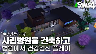 사립병원을 건축하고 병원에서 건강검진을 해보자 심즈4 건축  CC 사용  Sims4 Build [upl. by Jeane]