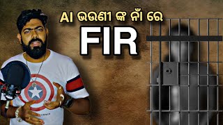 AI ଭଉଣୀ ଙ୍କ ନାଁ ରେ FIR  Cyber Fraud  ଫସିଗଲେ ଭଉଣୀ 🤔  Bhubaneswar Munda [upl. by Faunia484]