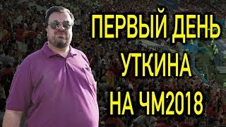 Первый рабочий день Василия Уткина на Чемпионате Мира 2018 [upl. by Laureen916]